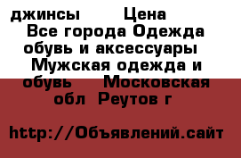 Nudue джинсы w31 › Цена ­ 4 000 - Все города Одежда, обувь и аксессуары » Мужская одежда и обувь   . Московская обл.,Реутов г.